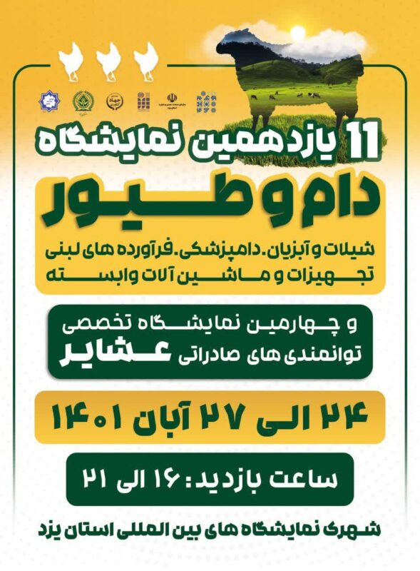 یازدهمین نمایشگاه دام و طیور شیلات و آبزیان استان یزد 1401