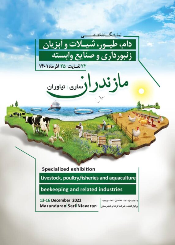 نمایشگاه تخصصی دام، طیور و آبزیان استان مازندران 1401