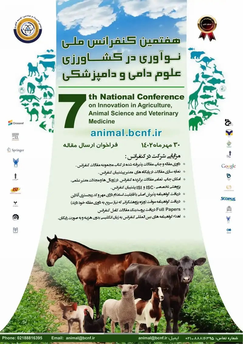 هفتمین کنفرانس ملی نوآوری در کشاورزی، علوم دامی و دامپزشکی