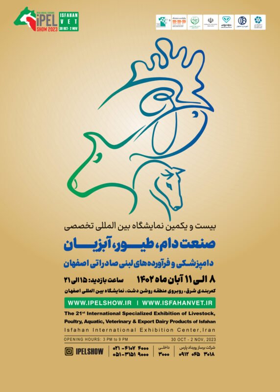 بیست و یکمین نمایشگاه بین‌المللی صنعت دام، طیور، آبزیان، دامپزشکی و فرآورده‌های لبنی صادراتی اصفهان