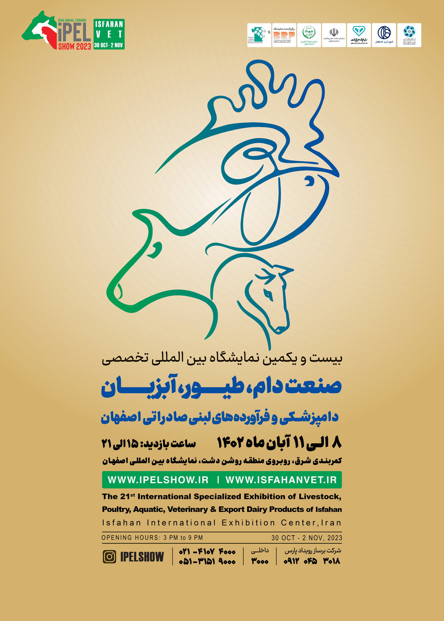 بیست و یکمین نمایشگاه بین‌المللی صنعت دام، طیور، آبزیان، دامپزشکی و فرآورده‌های لبنی صادراتی اصفهان