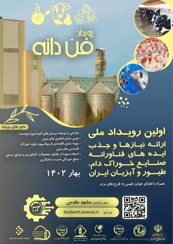 اولین رویداد ملی ایده‌های فناورانه صنایع خوراک دام، طیور و آبزیان ایران