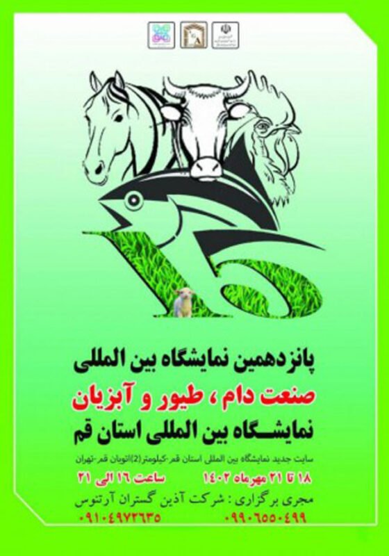 پانزدهمین نمایشگاه بین المللی صنعت دام، طیور و آبزیان نمایشگاه بین المللی استان قم