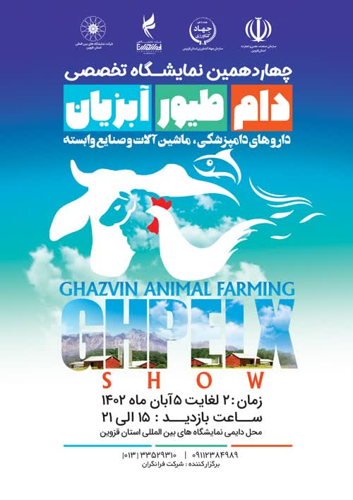 چهاردهمین نمایشگاه تخصصی دام، طیور، آبزیان داروهای دامپزشکی استان قزوین