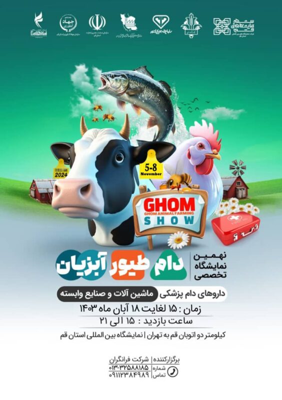 نهمین نمایشگاه تخصصی دام طیور و آبزیان استان قم 1403