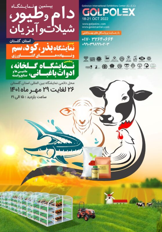 بیستمین نمایشگاه دام و طیور، شیلات و آبزیان استان گلستان 1401
