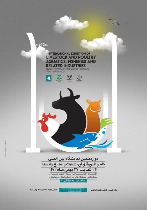 دوازدهمین نمایشگاه بین المللی دام، طیور آبزیان شیلات استان خوزستان